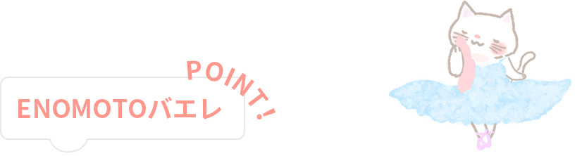 ENOMOTOバレエポイント