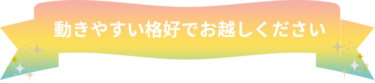 動きやすい格好でお越しください