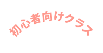 初心者向けクラス