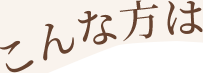 こんな方は