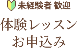 未経験者歓迎！体験レッスン申し込み